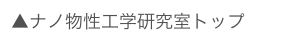 ▲ナノ物性工学研究室トップ